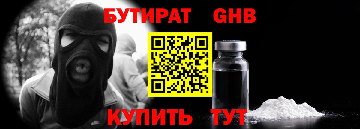 Бутират GHB Чусовой