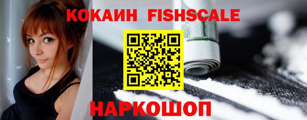 Кокаин FishScale Чусовой